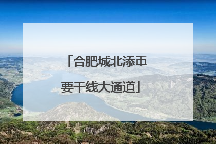 合肥城北添重要干线大通道
