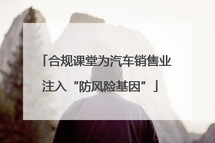 合规课堂为汽车销售业注入“防风险基因”