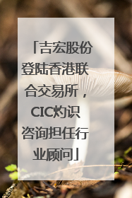 吉宏股份登陆香港联合交易所，CIC灼识咨询担任行业顾问