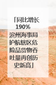 同比增长190% 滨州海事局护航辖区危险品货物吞吐量再创历史新高