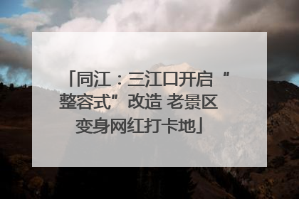 同江：三江口开启“整容式”改造 老景区变身网红打卡地