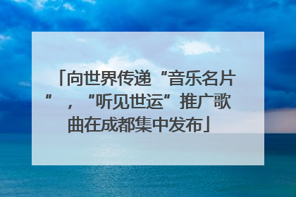 向世界传递“音乐名片”，“听见世运”推广歌曲在成都集中发布