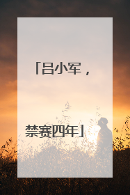 吕小军，禁赛四年