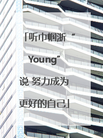 听巾帼浙“Young”说 努力成为更好的自己