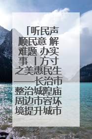 听民声 顺民意 解难题 办实事 丨方寸之美惠民生——长治市整治城隍庙周边市容环境提升城市品质