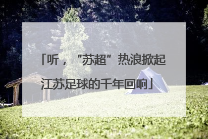 听，“苏超”热浪掀起江苏足球的千年回响