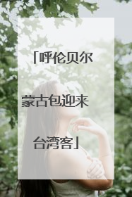 呼伦贝尔蒙古包迎来台湾客