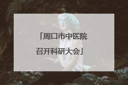 周口市中医院召开科研大会
