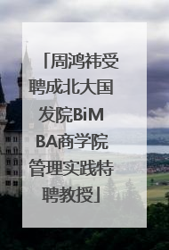 周鸿祎受聘成北大国发院BiMBA商学院管理实践特聘教授