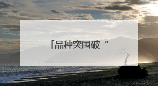 品种突围破“老”题，珍珠油桃写新篇