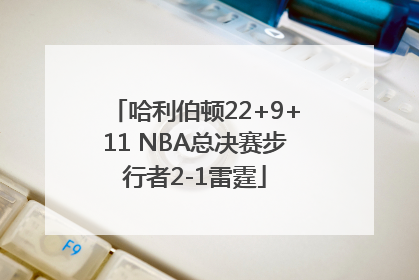 哈利伯顿22+9+11 NBA总决赛步行者2-1雷霆