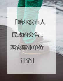 哈尔滨市人民政府公告：两家事业单位注销