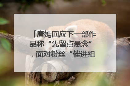 唐嫣回应下一部作品称“先留点悬念”，面对粉丝“催进组”表示理解