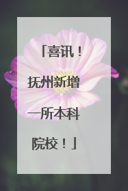 喜讯！抚州新增一所本科院校！