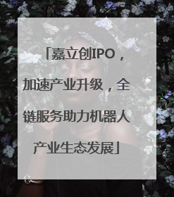 嘉立创IPO，加速产业升级，全链服务助力机器人产业生态发展
