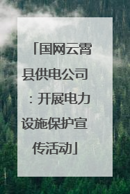 国网云霄县供电公司：开展电力设施保护宣传活动