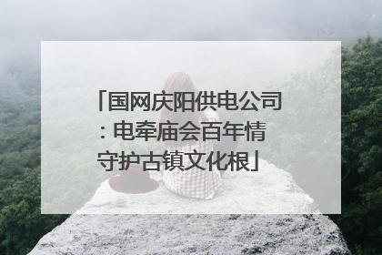 国网庆阳供电公司：电牵庙会百年情 守护古镇文化根