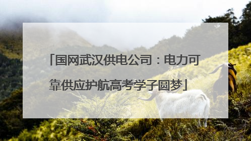 国网武汉供电公司：电力可靠供应护航高考学子圆梦