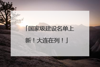 国家级建设名单上新！大连在列！