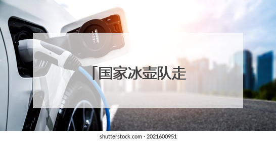 国家冰壶队走进云南师范大学西南联大旧址