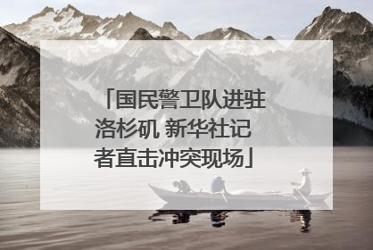 国民警卫队进驻洛杉矶 新华社记者直击冲突现场