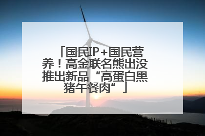 国民IP+国民营养！高金联名熊出没推出新品“高蛋白黑猪午餐肉”