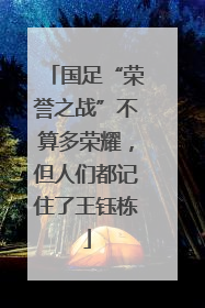 国足“荣誉之战”不算多荣耀，但人们都记住了王钰栋