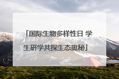 国际生物多样性日 学生研学共探生态奥秘