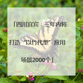 四川宜宾：三年内将打造“以竹代塑”应用场景2000个