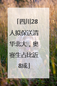 四川28人拟保送清华北大,奥赛生占比近8成