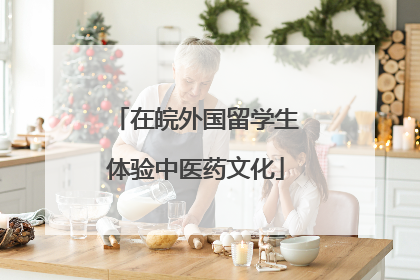 在皖外国留学生体验中医药文化