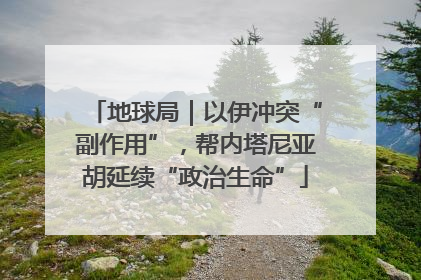 地球局｜以伊冲突“副作用”，帮内塔尼亚胡延续“政治生命”
