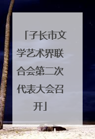 子长市文学艺术界联合会第二次代表大会召开