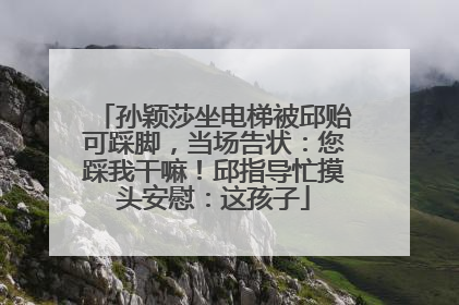 孙颖莎坐电梯被邱贻可踩脚，当场告状：您踩我干嘛！邱指导忙摸头安慰：这孩子