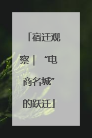 宿迁观察｜“电商名城”的跃迁