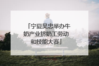 宁夏吴忠举办牛奶产业挤奶工劳动和技能大赛