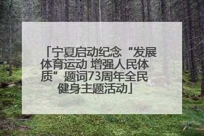 宁夏启动纪念“发展体育运动 增强人民体质”题词73周年全民健身主题活动