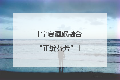 宁夏酒旅融合“正绽芬芳”
