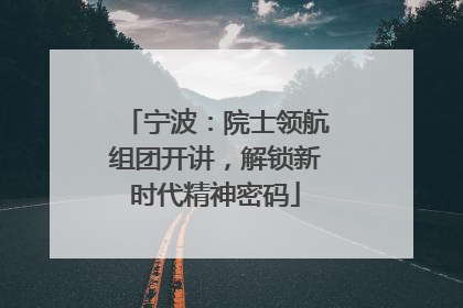 宁波：院士领航组团开讲，解锁新时代精神密码