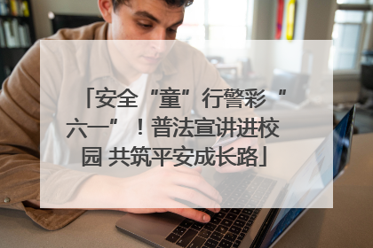 安全“童”行警彩“六一”！普法宣讲进校园 共筑平安成长路