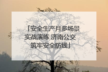 安全生产月多场景实战演练 济南公交筑牢安全防线