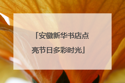 安徽新华书店点亮节日多彩时光