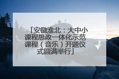 安徽淮北：大中小课程思政一体化示范课程（音乐）开题仪式圆满举行