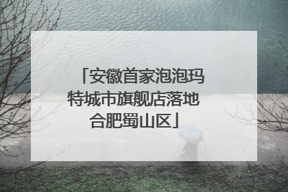安徽首家泡泡玛特城市旗舰店落地合肥蜀山区