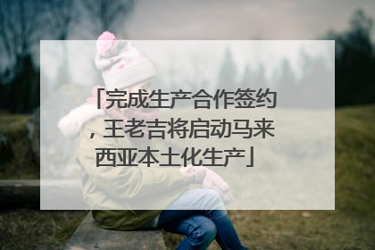 完成生产合作签约，王老吉将启动马来西亚本土化生产