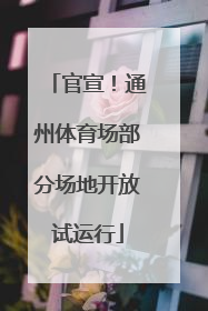 官宣！通州体育场部分场地开放试运行