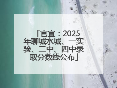 官宣：2025年聊城水城、一实验、二中、四中录取分数线公布