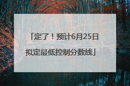 定了！预计6月25日拟定最低控制分数线