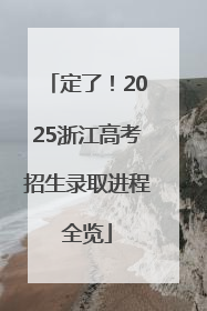 定了！2025浙江高考招生录取进程全览