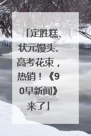 定胜糕、状元馒头、高考花束，热销！《90早新闻》来了
